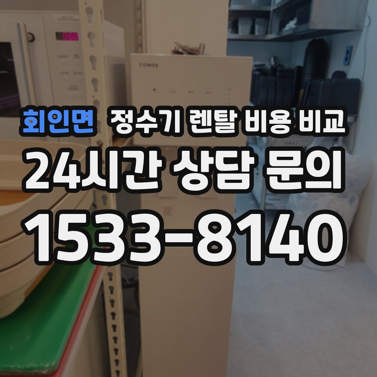 회인면 정수기 렌탈 비용 비교
