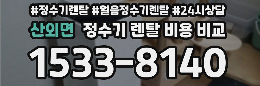 산외면 정수기 렌탈 비용 비교
