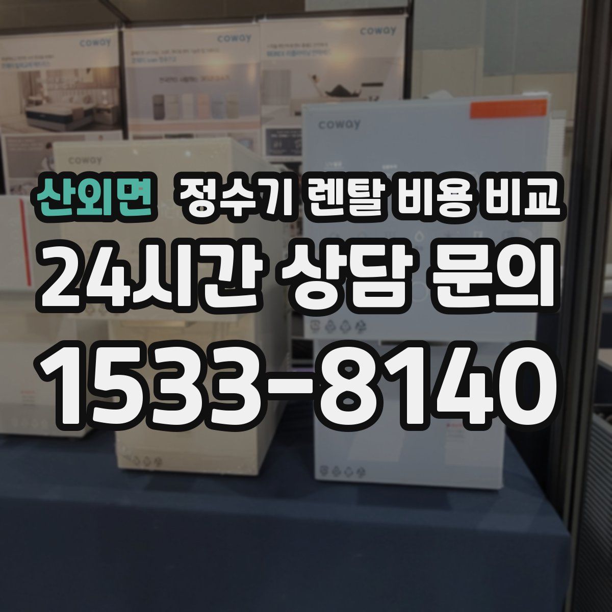 산외면 정수기 렌탈 비용 비교