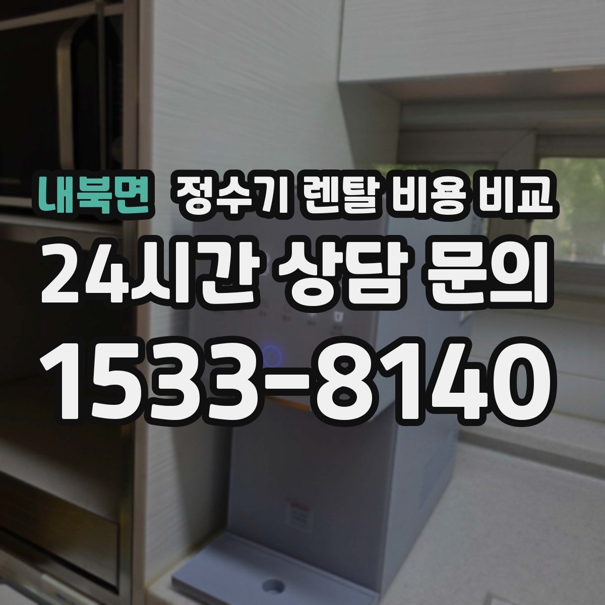 내북면 정수기 렌탈 비용 비교
