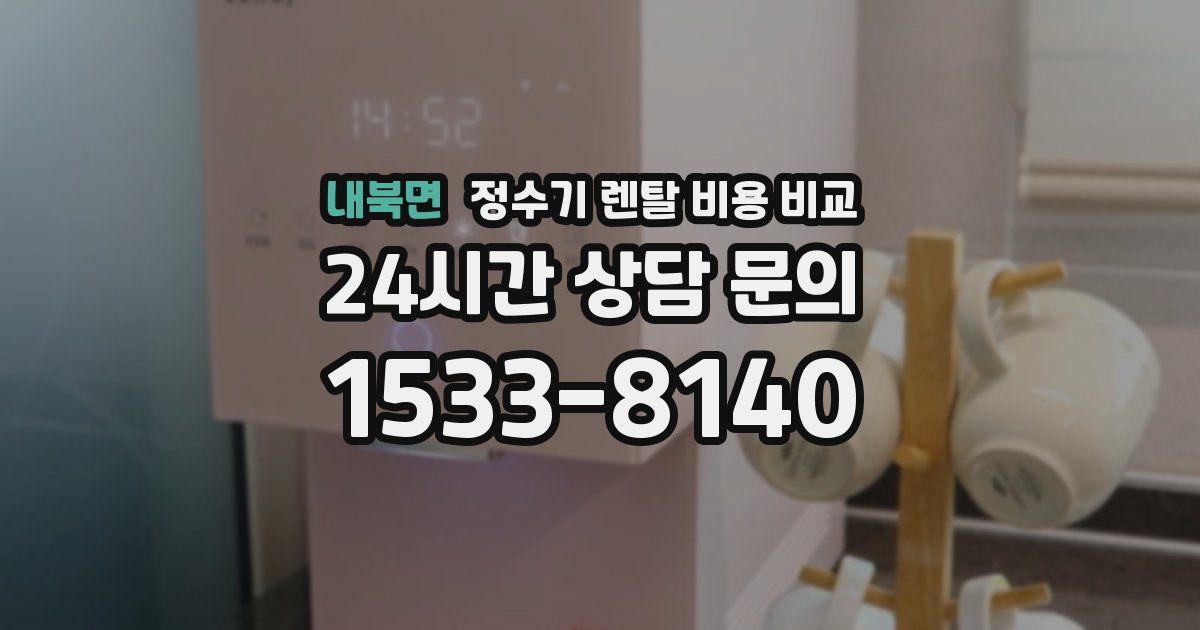 내북면 정수기 렌탈 비용 비교