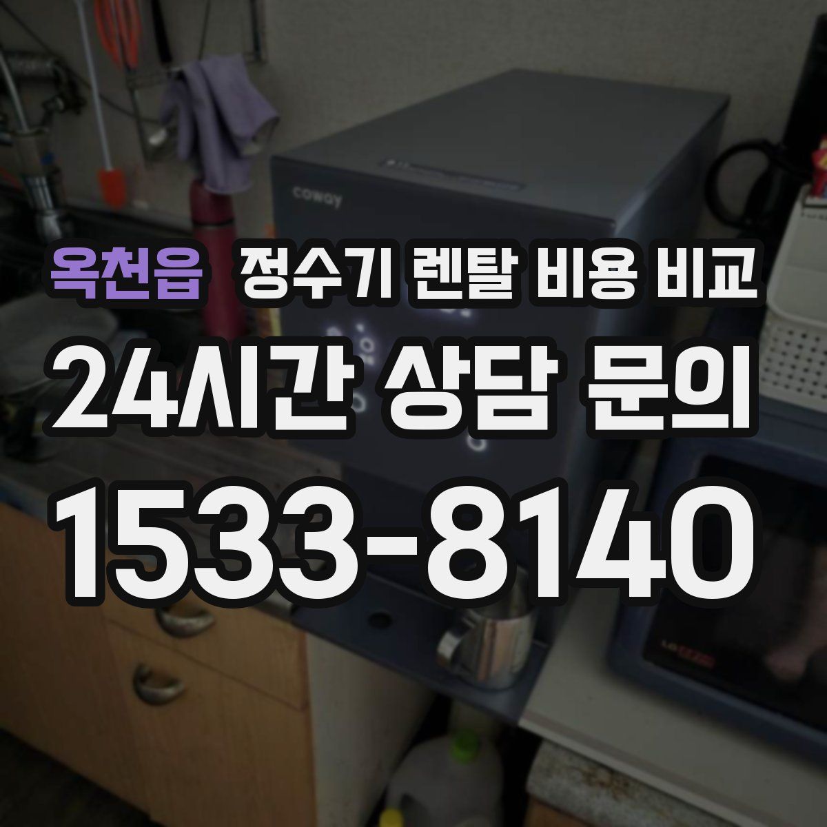 옥천읍 정수기 렌탈 비용 비교