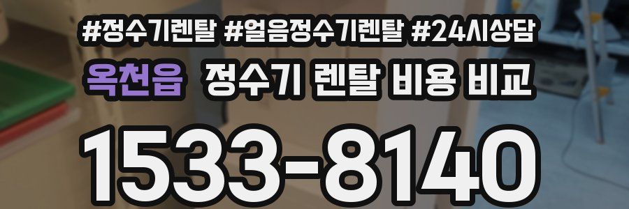 옥천읍 정수기 렌탈 비용 비교