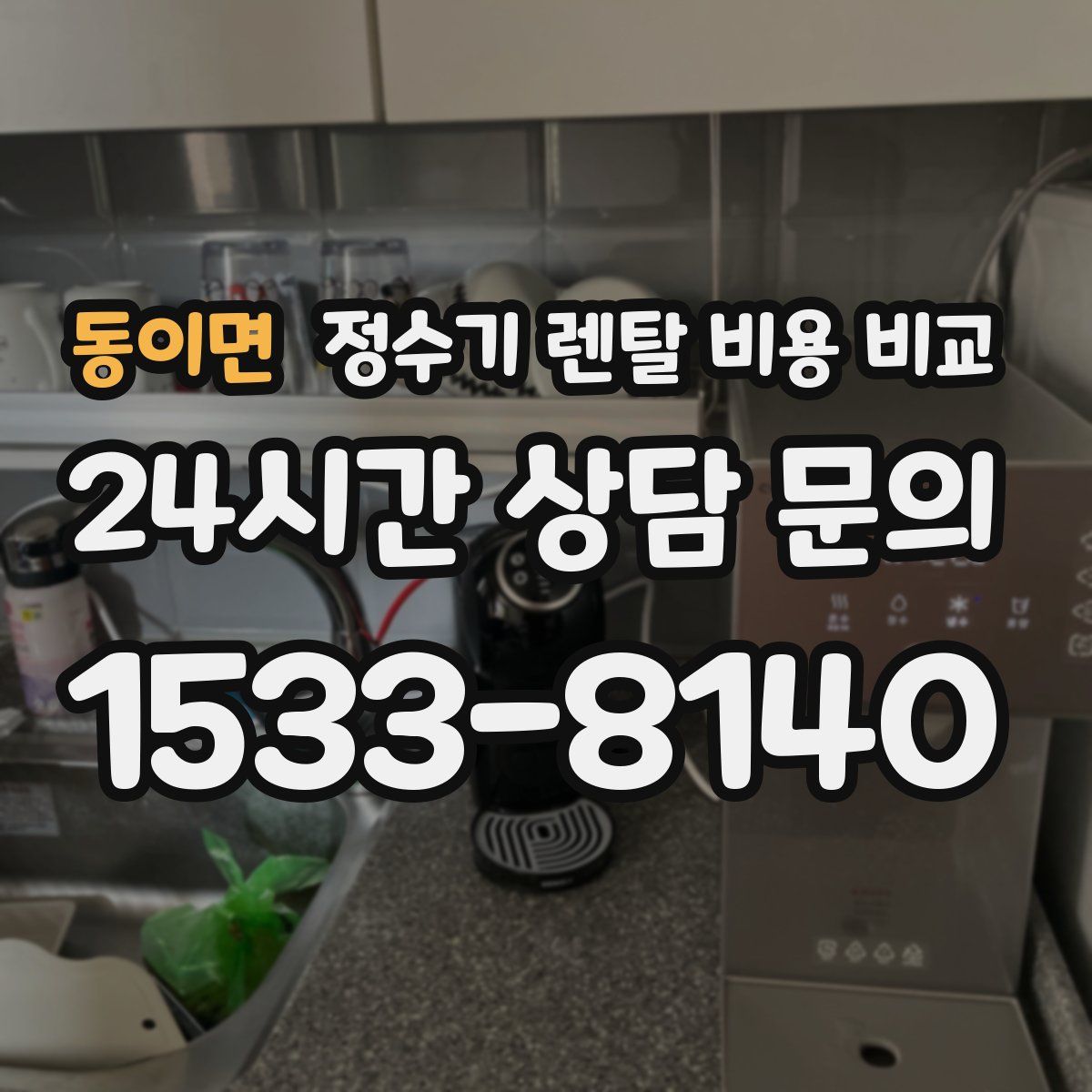 동이면 정수기 렌탈 비용 비교