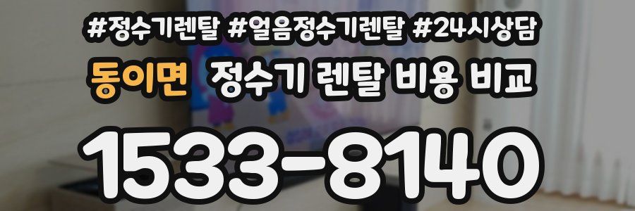 동이면 정수기 렌탈 비용 비교