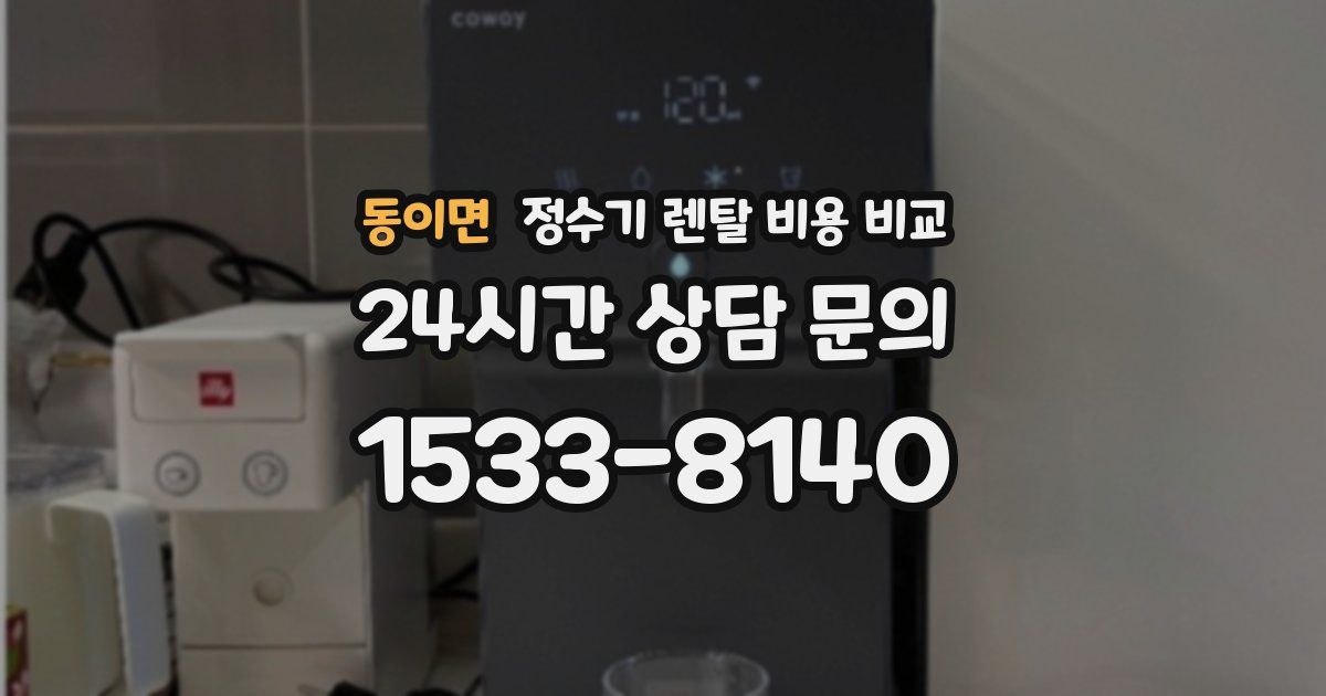 동이면 정수기 렌탈 비용 비교