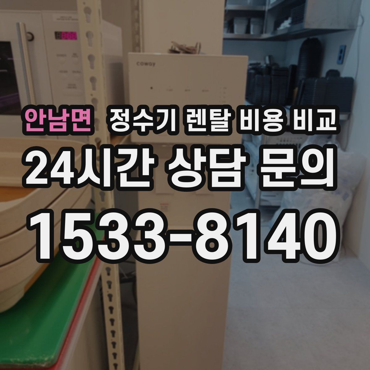 안남면 정수기 렌탈 비용 비교
