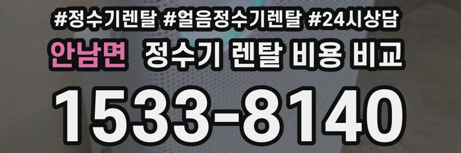 안남면 정수기 렌탈 비용 비교
