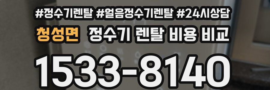 청성면 정수기 렌탈 비용 비교