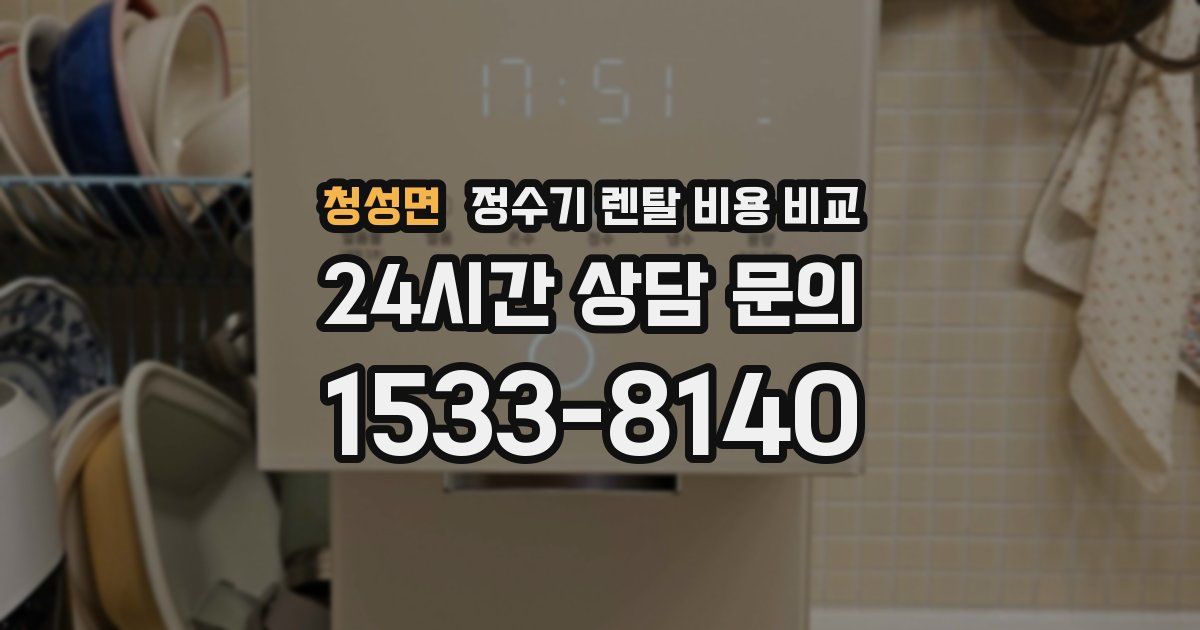 청성면 정수기 렌탈 비용 비교
