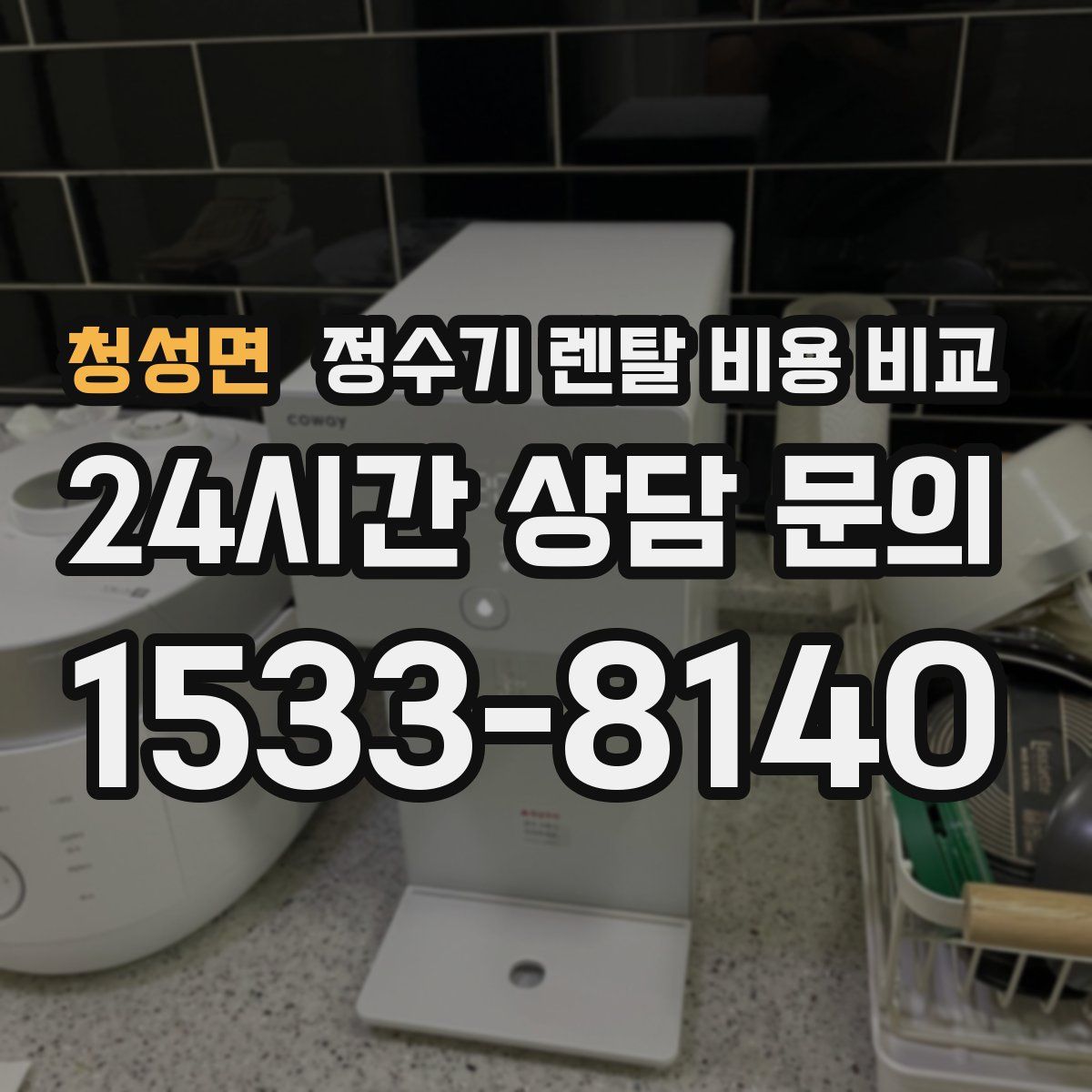 청성면 정수기 렌탈 비용 비교