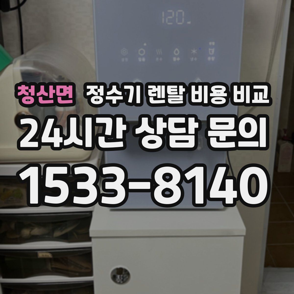 청산면 정수기 렌탈 비용 비교