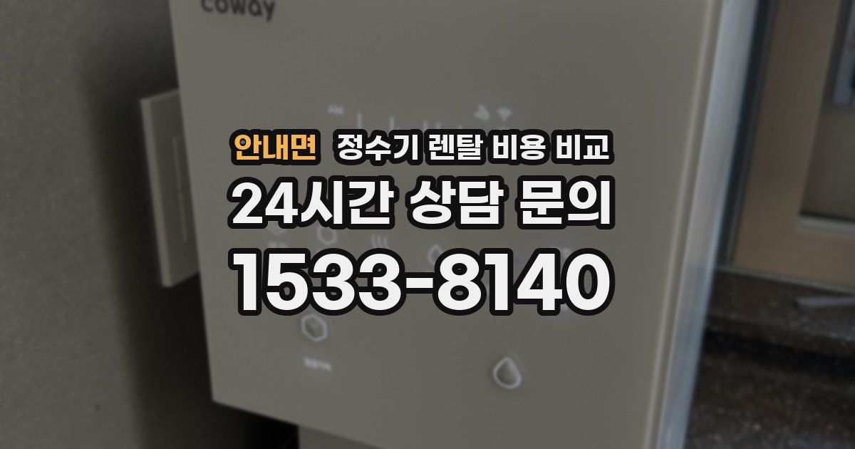 안내면 정수기 렌탈 비용 비교
