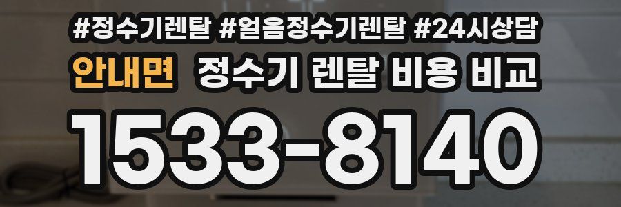 안내면 정수기 렌탈 비용 비교