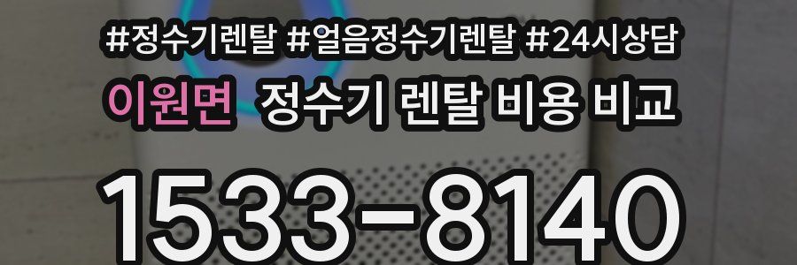 이원면 정수기 렌탈 비용 비교