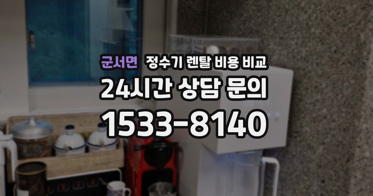 군서면 정수기 렌탈 비용 비교