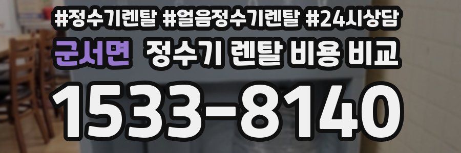 군서면 정수기 렌탈 비용 비교