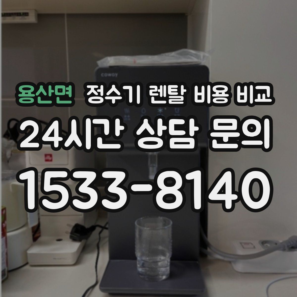 용산면 정수기 렌탈 비용 비교