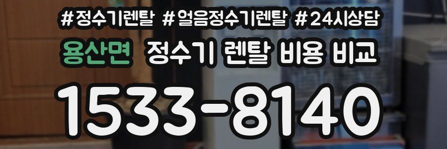 용산면 정수기 렌탈 비용 비교