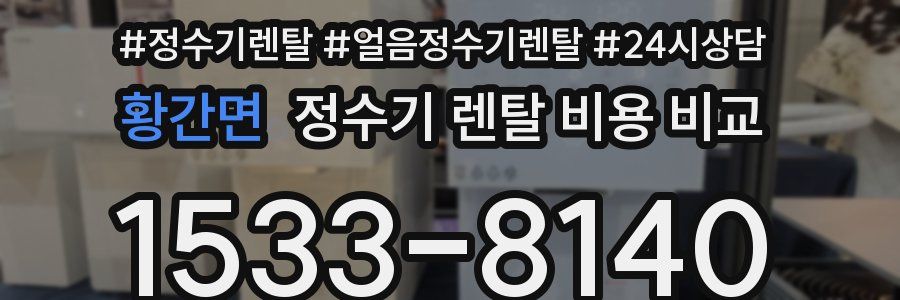 황간면 정수기 렌탈 비용 비교