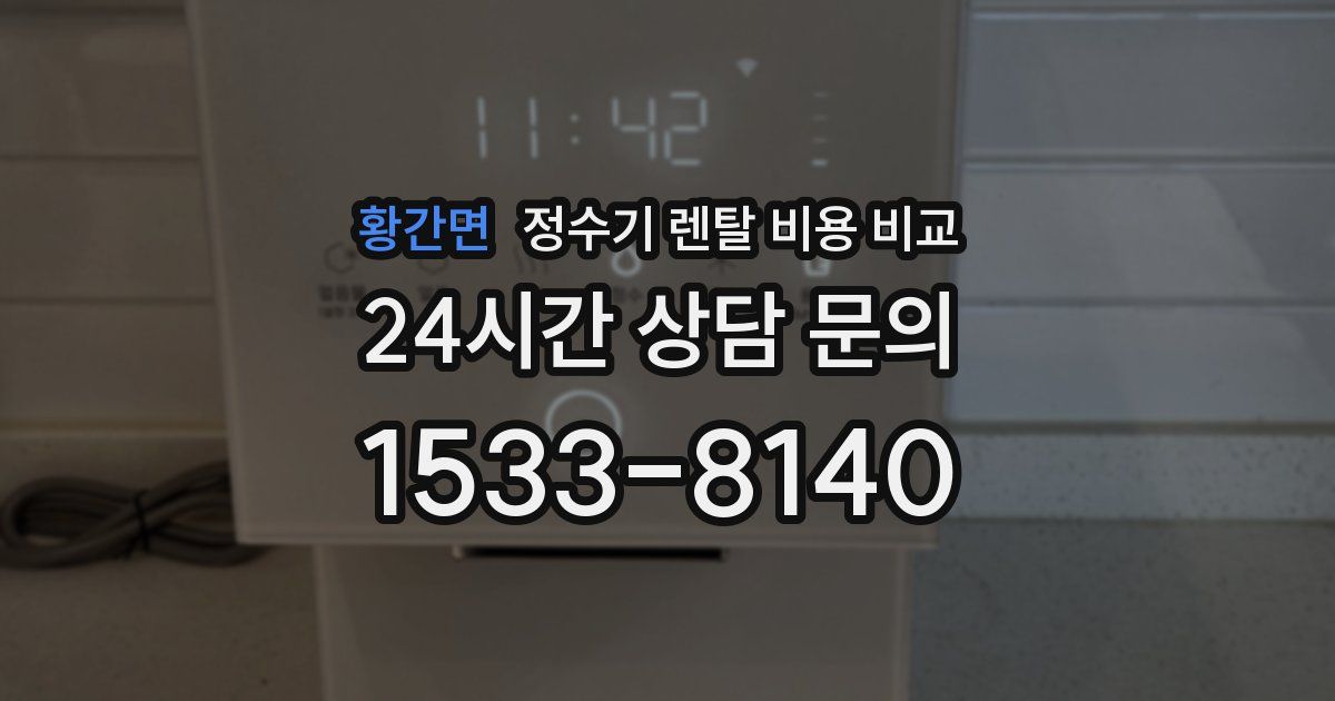 황간면 정수기 렌탈 비용 비교