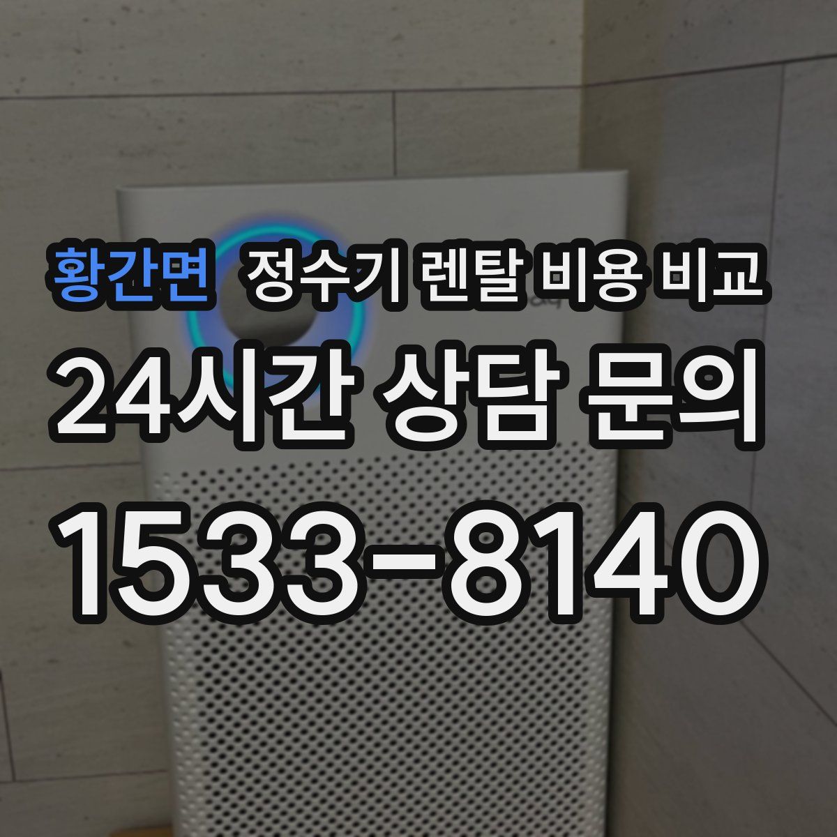 황간면 정수기 렌탈 비용 비교