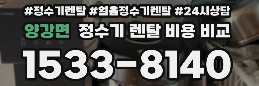 양강면 정수기 렌탈 비용 비교