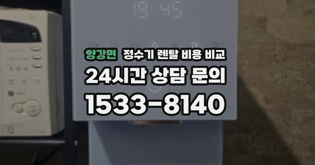 양강면 정수기 렌탈 비용 비교