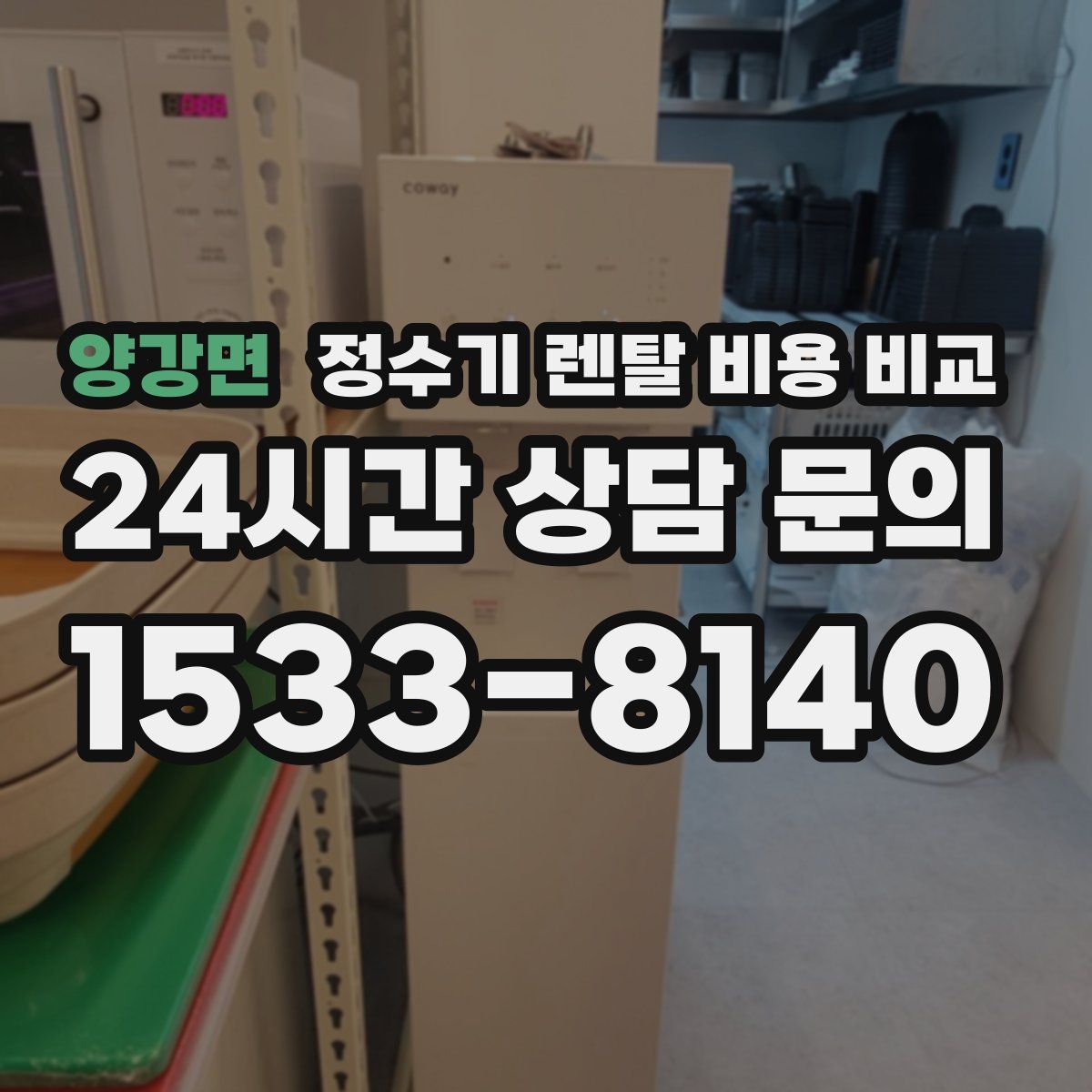 양강면 정수기 렌탈 비용 비교