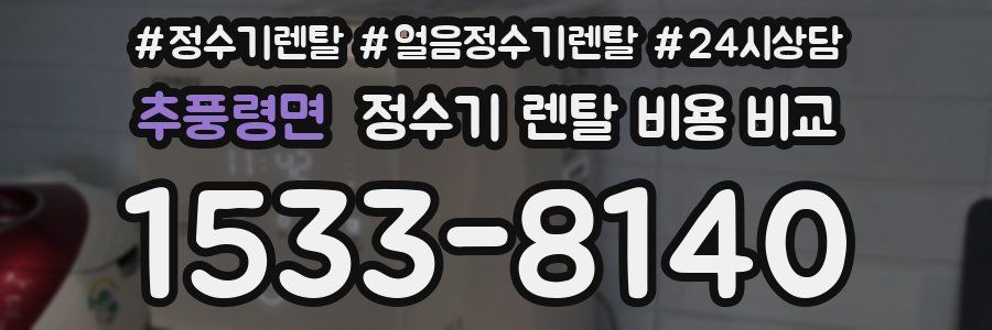 추풍령면 정수기 렌탈 비용 비교
