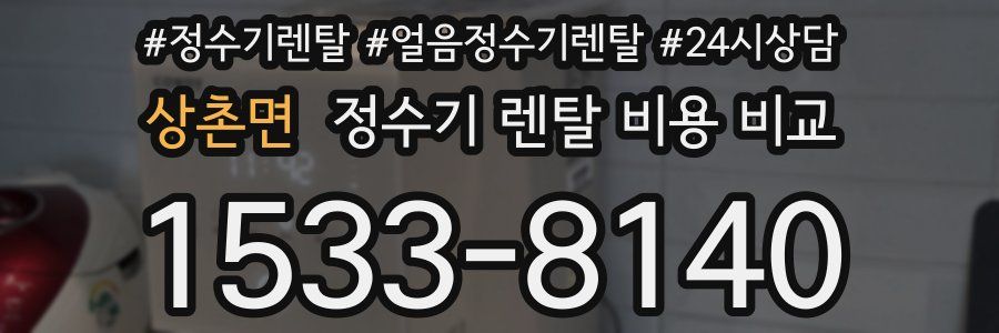 상촌면 정수기 렌탈 비용 비교