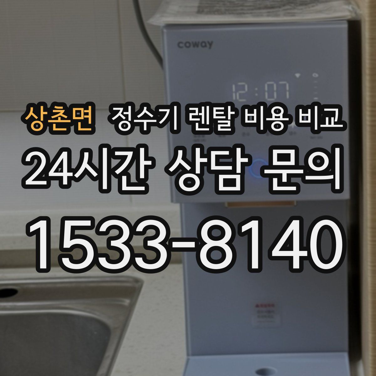 상촌면 정수기 렌탈 비용 비교