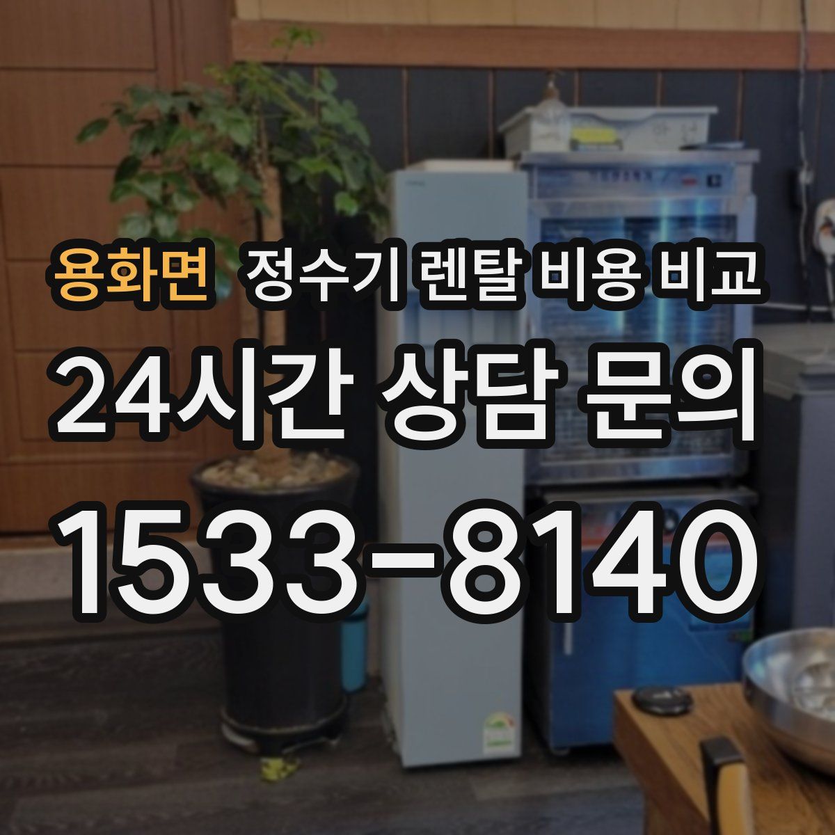 용화면 정수기 렌탈 비용 비교