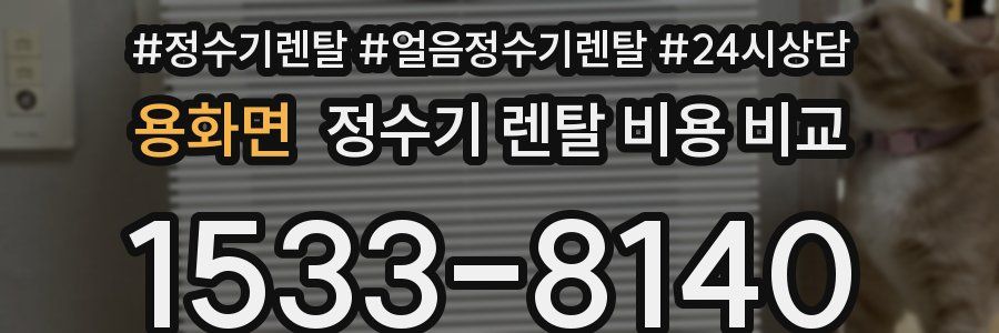 용화면 정수기 렌탈 비용 비교