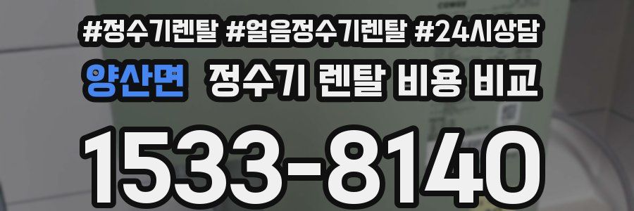 양산면 정수기 렌탈 비용 비교