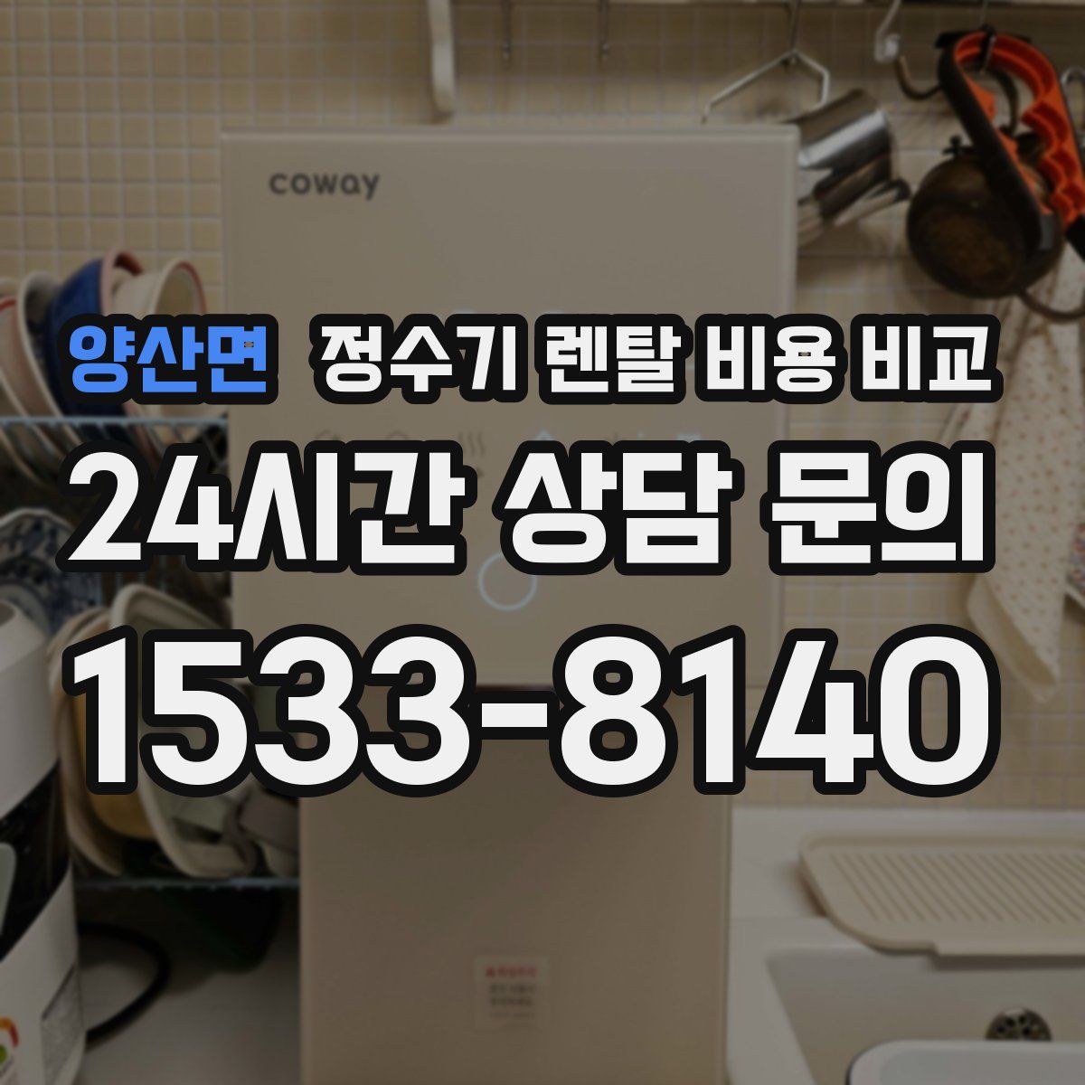 양산면 정수기 렌탈 비용 비교