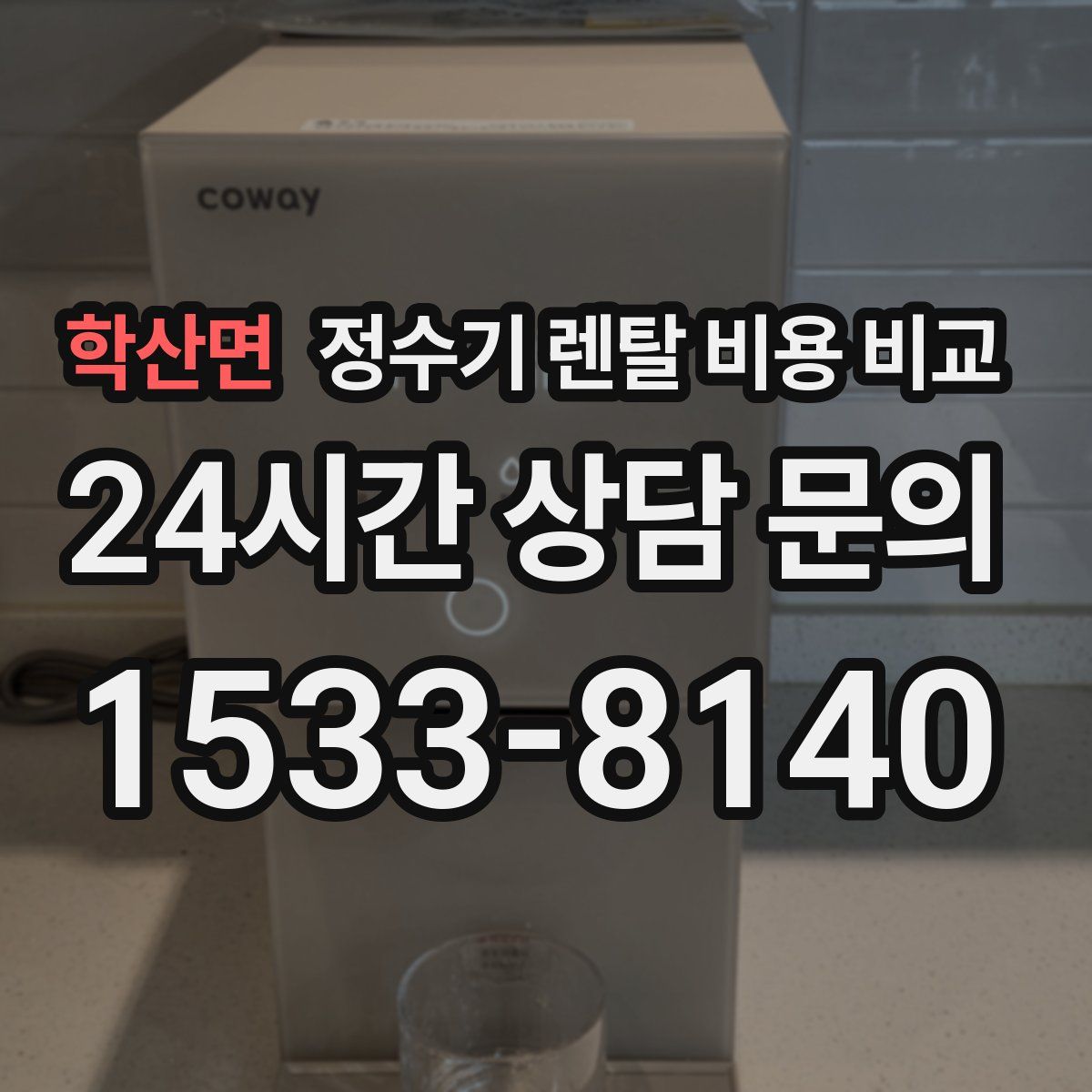학산면 정수기 렌탈 비용 비교