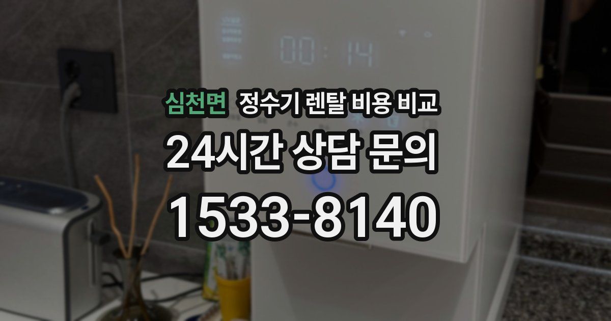 심천면 정수기 렌탈 비용 비교