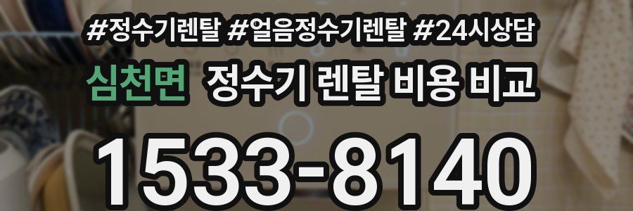심천면 정수기 렌탈 비용 비교