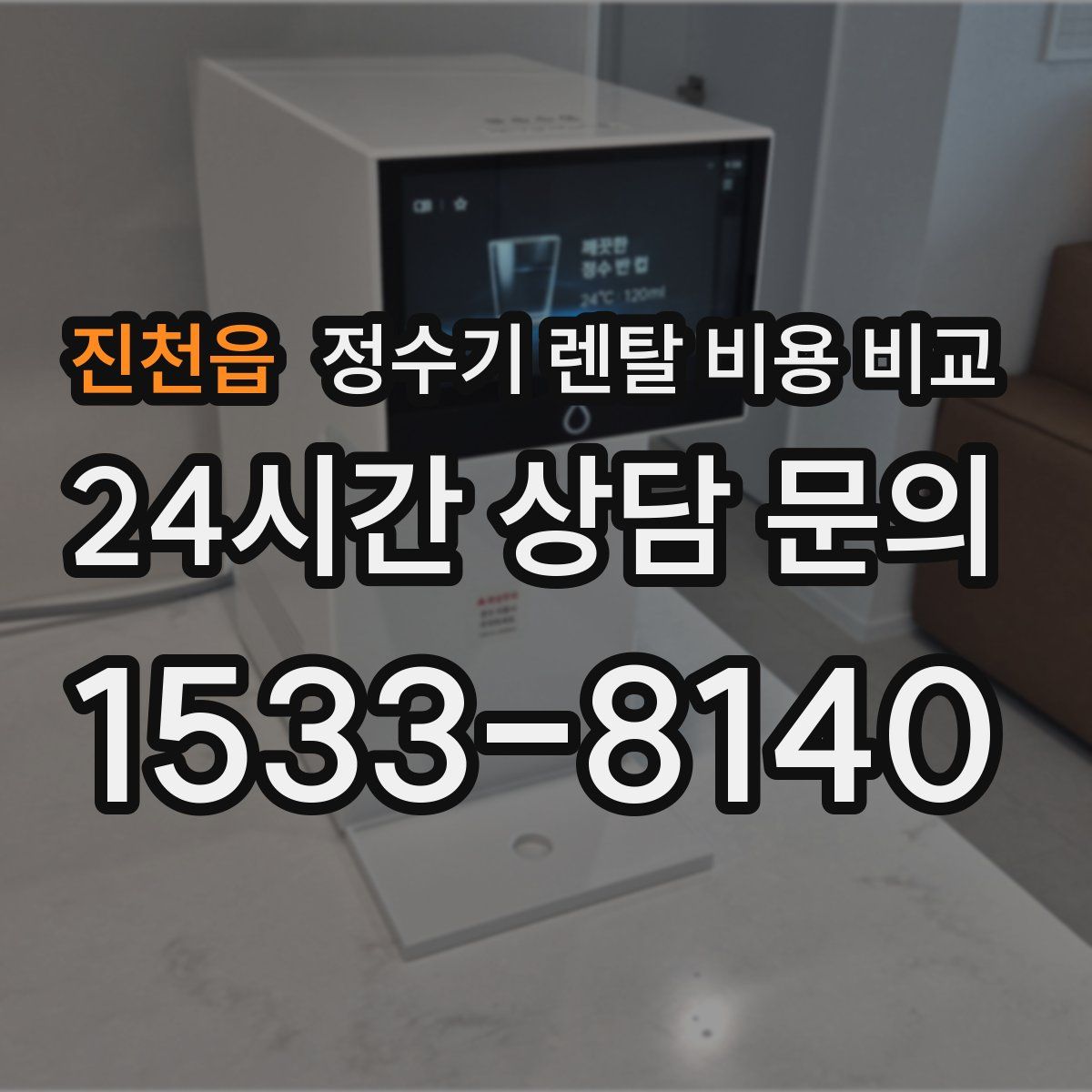 진천읍 정수기 렌탈 비용 비교