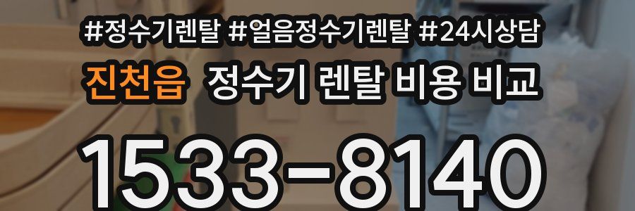 진천읍 정수기 렌탈 비용 비교