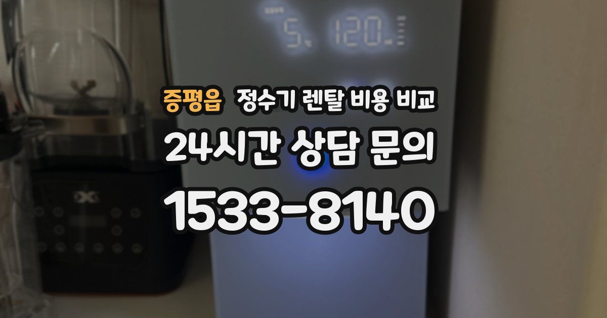 증평읍 정수기 렌탈 비용 비교