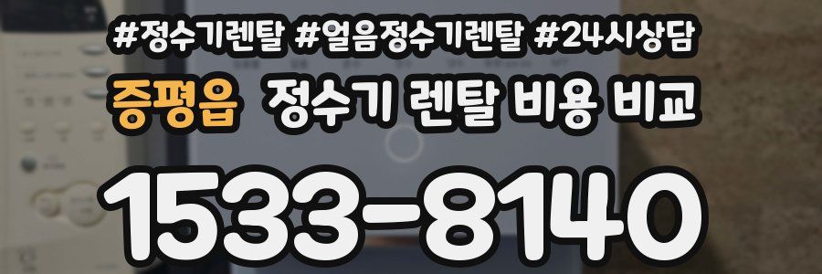 증평읍 정수기 렌탈 비용 비교
