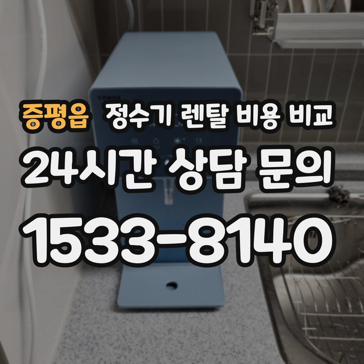 증평읍 정수기 렌탈 비용 비교
