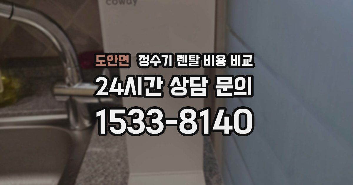 도안면 정수기 렌탈 비용 비교