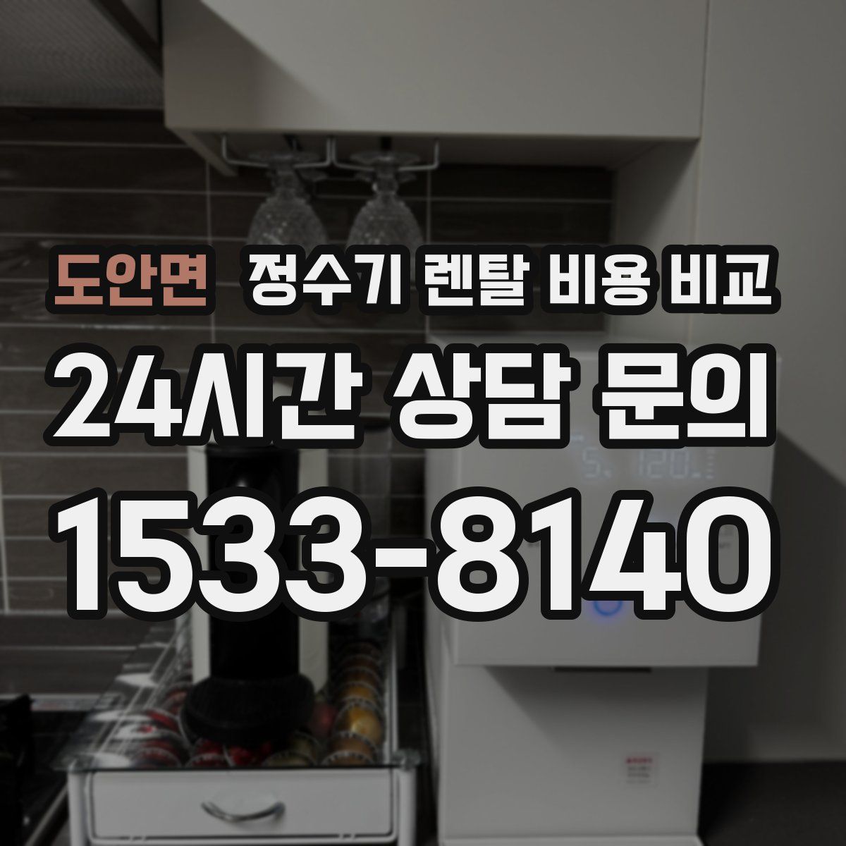 도안면 정수기 렌탈 비용 비교