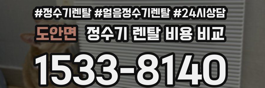 도안면 정수기 렌탈 비용 비교