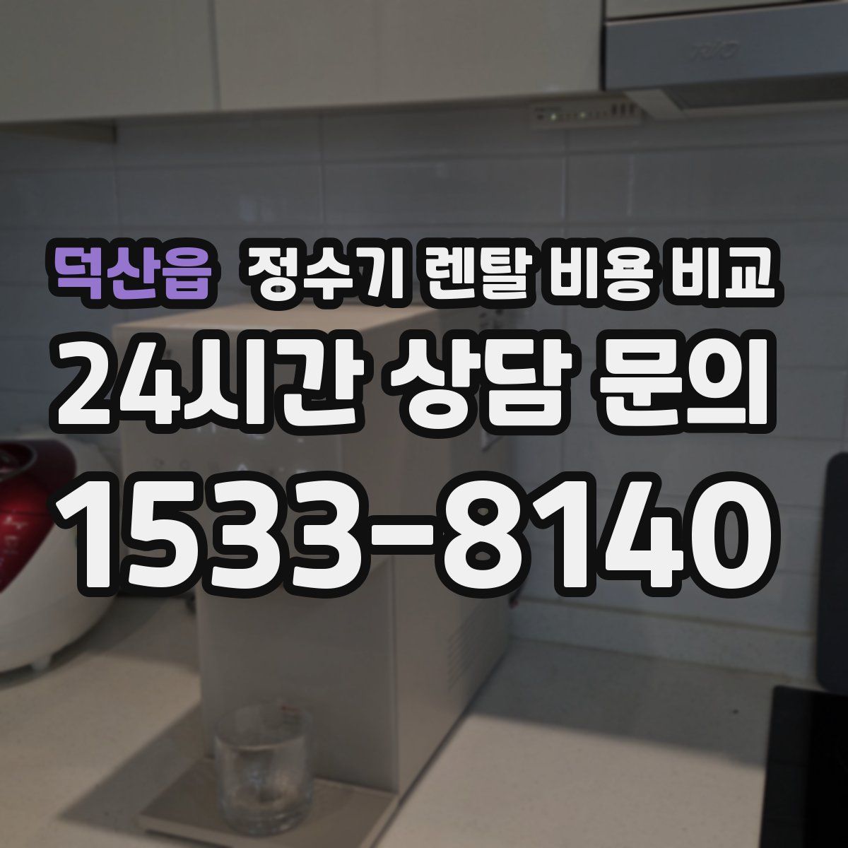 덕산읍 정수기 렌탈 비용 비교
