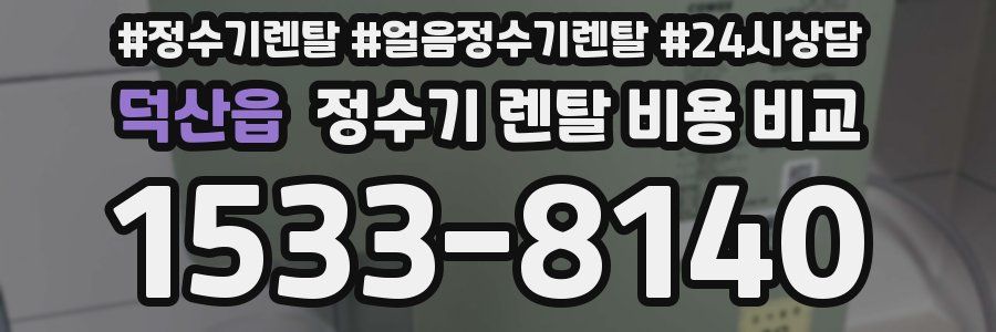 덕산읍 정수기 렌탈 비용 비교