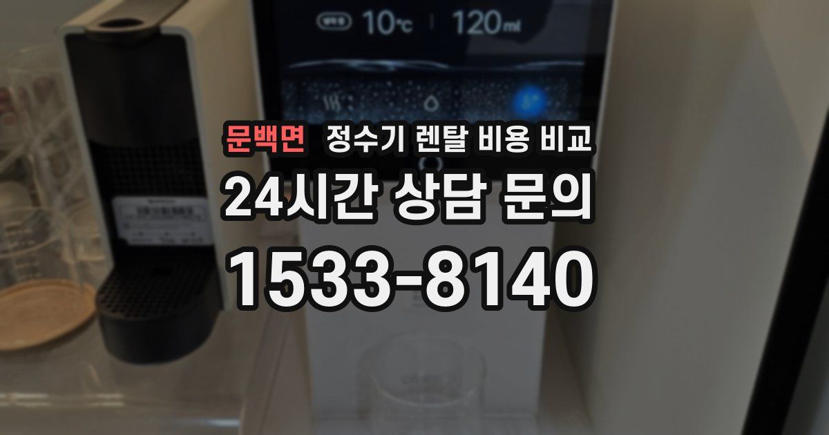 문백면 정수기 렌탈 비용 비교